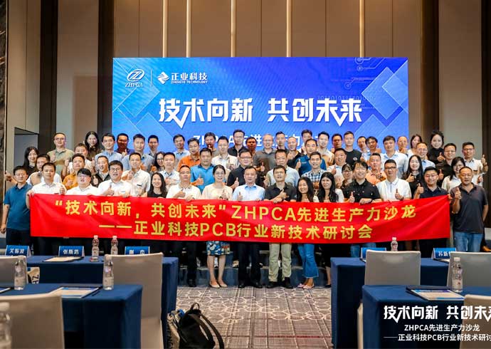 【技术向新?共创未来】热烈：豘HPCA先进生产力沙龙——88858cc永利科技PCB行业新技术研讨会圆满成功！